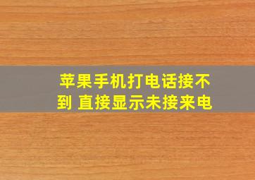 苹果手机打电话接不到 直接显示未接来电